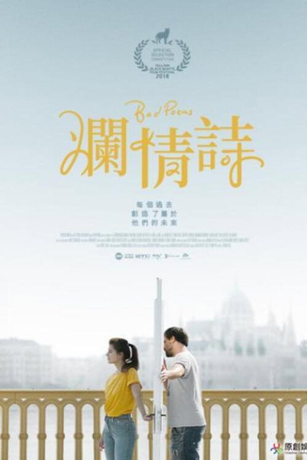 烂情诗