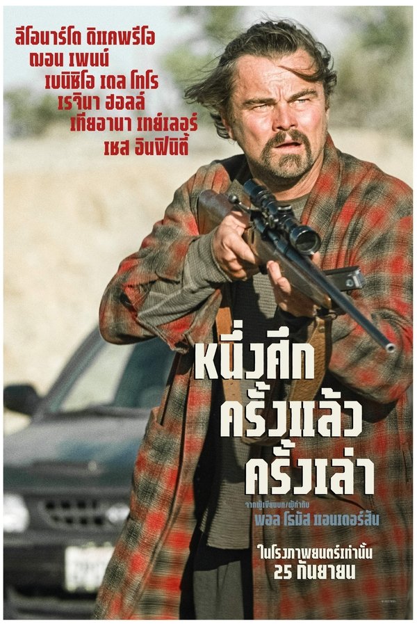 One Battle After Another หนึ่งศึก ครั้งแล้ว ครั้งเล่า 2025 พากย์ไทย(ไทยโรง) ซูม