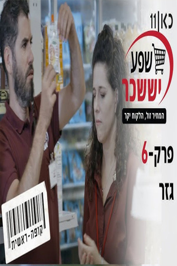 קופה ראשית עונה 2 | גזר - פרק 6