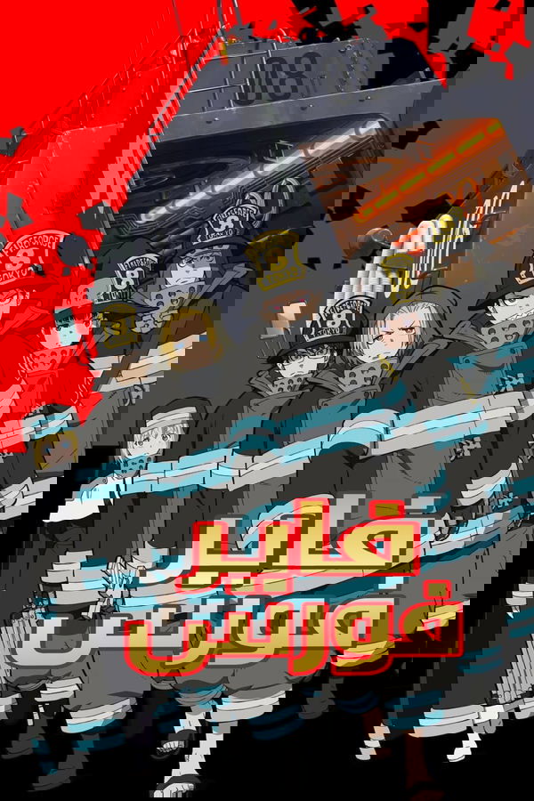 AR - Enen no Shouboutai: San no Shou (Fire Force ) (2019) (JP)