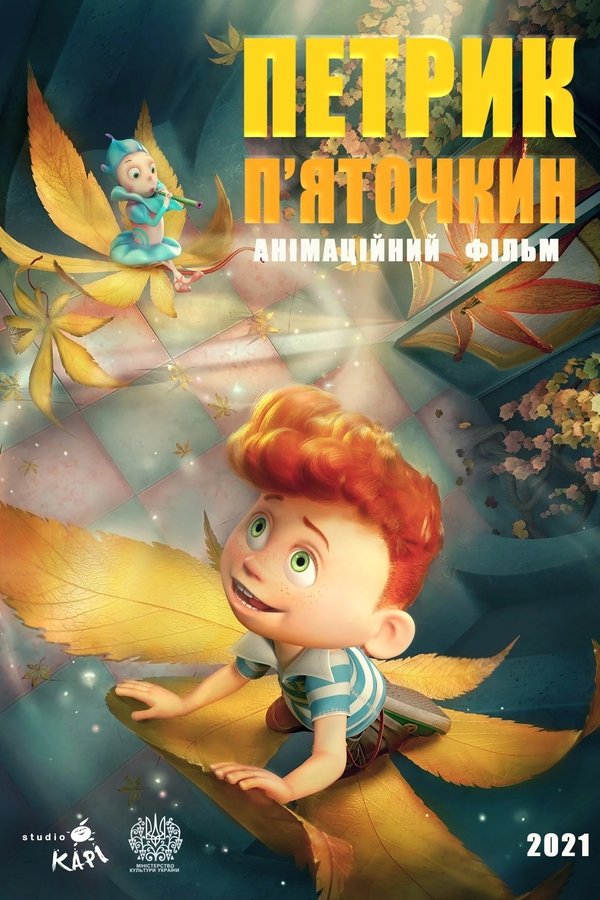23 образи Петрика П’яточкина