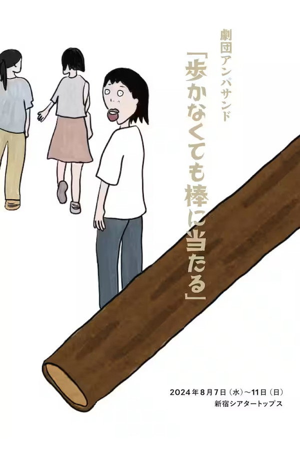 剧団アンパサンド「歩かなくても棒に当たる」