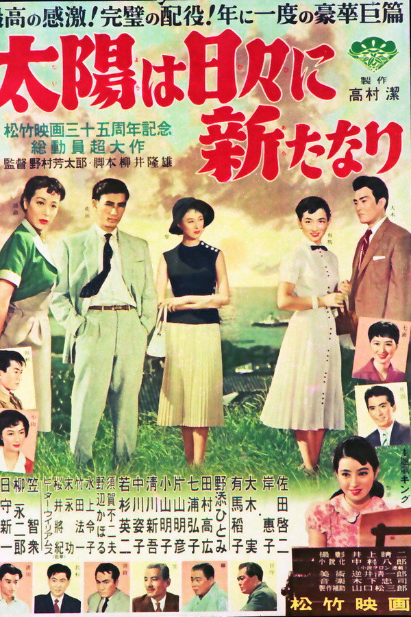 太阳は日々新たなり
