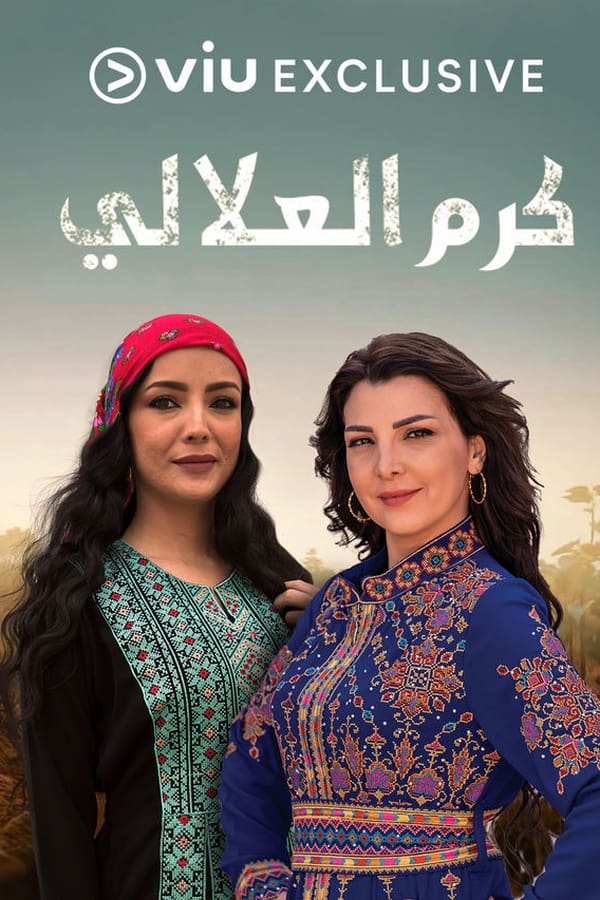 AR - مسلسل كرم العلالي