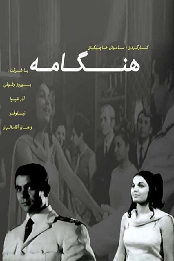 IR - Hengameh (1968) هنگامه