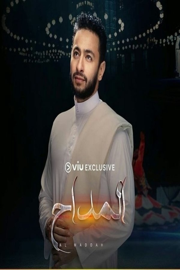 AR - مسلسل المداح ج5 : أسطورة العهد