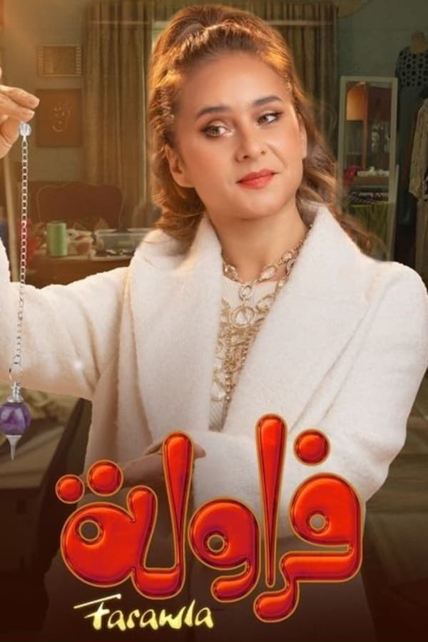 AR - فراولة