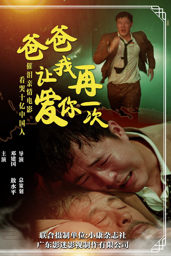 爸爸，让我再爱你一次