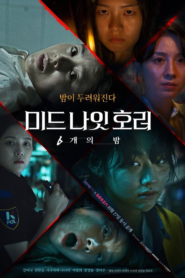 미드나잇 호러: 6개의 밤