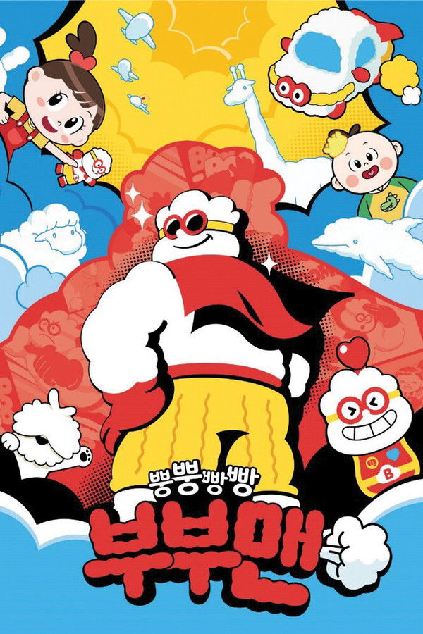 뿡뿡빵빵 부부맨