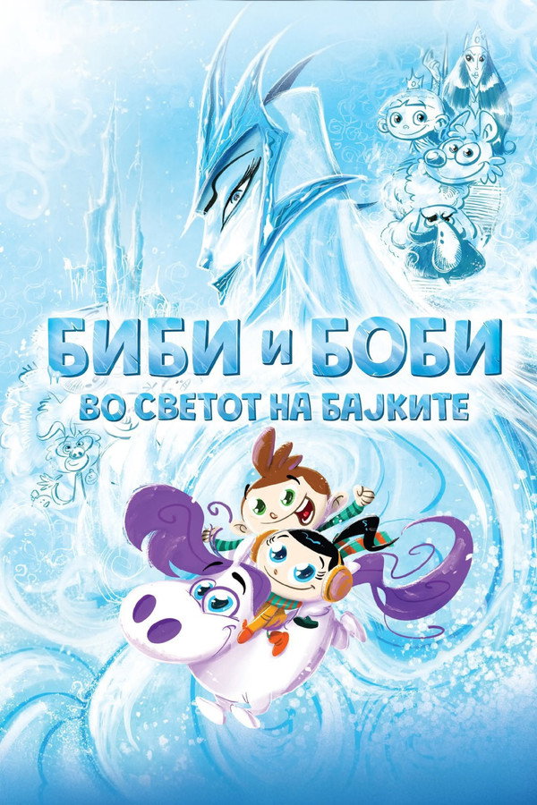 Биби и Боби во светот на бајките