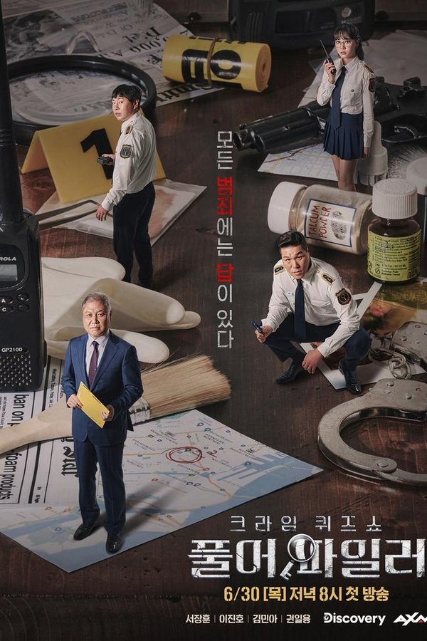 크라임 퀴즈쇼-풀어파일러