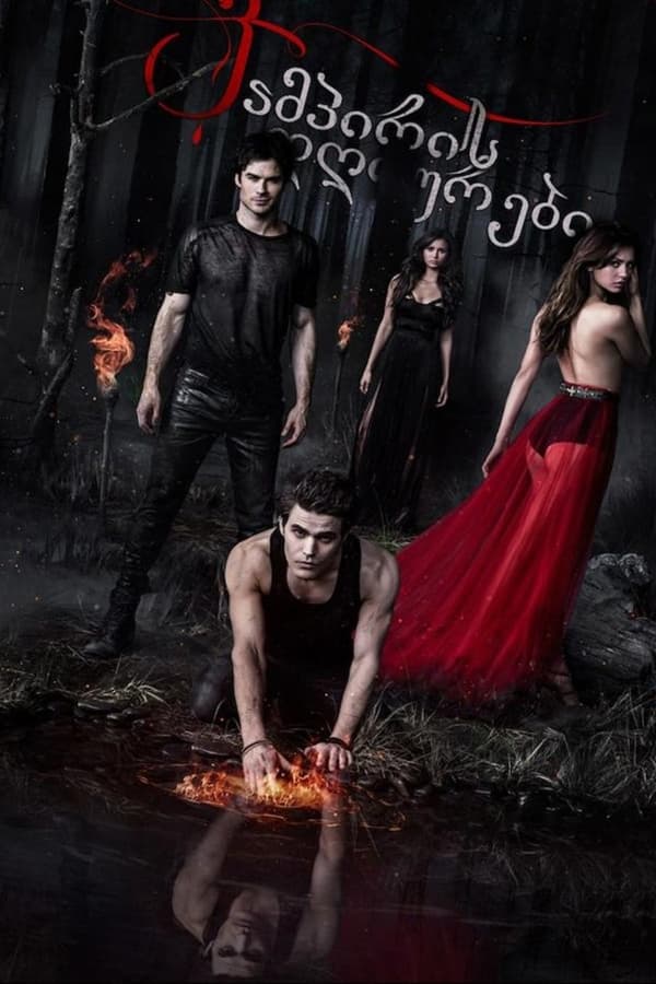 ვამპირის დღიურები / The Vampire Diaries (ქართულად) (2009)
