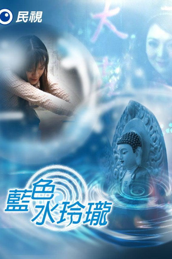 蓝色水玲珑