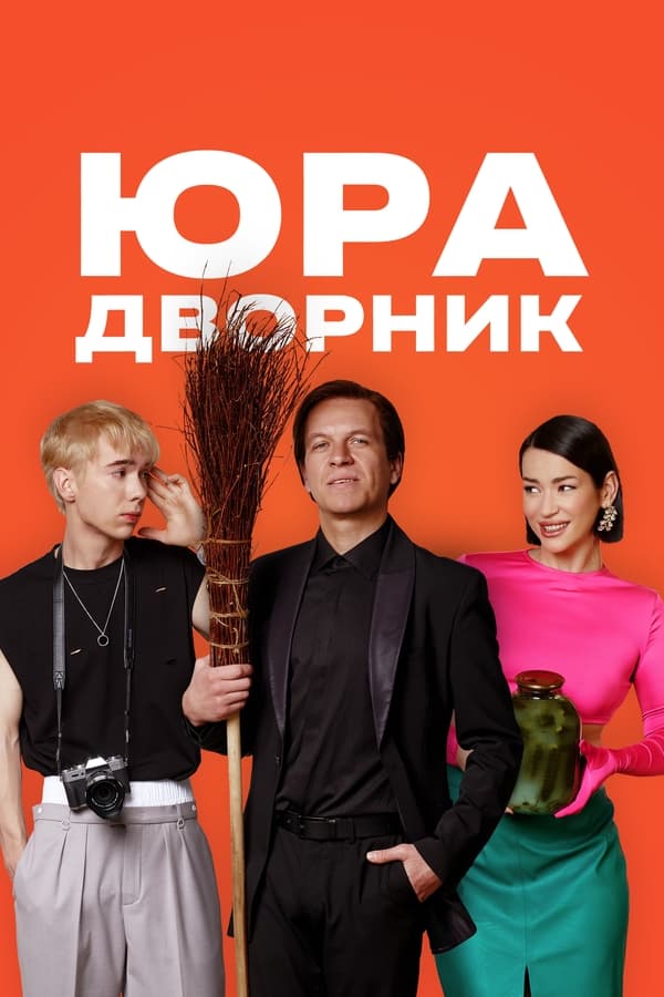 TVplus RU - Yura the Janitor (2023)