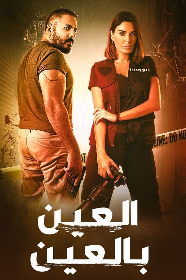 AR - مسلسل العين بالعين