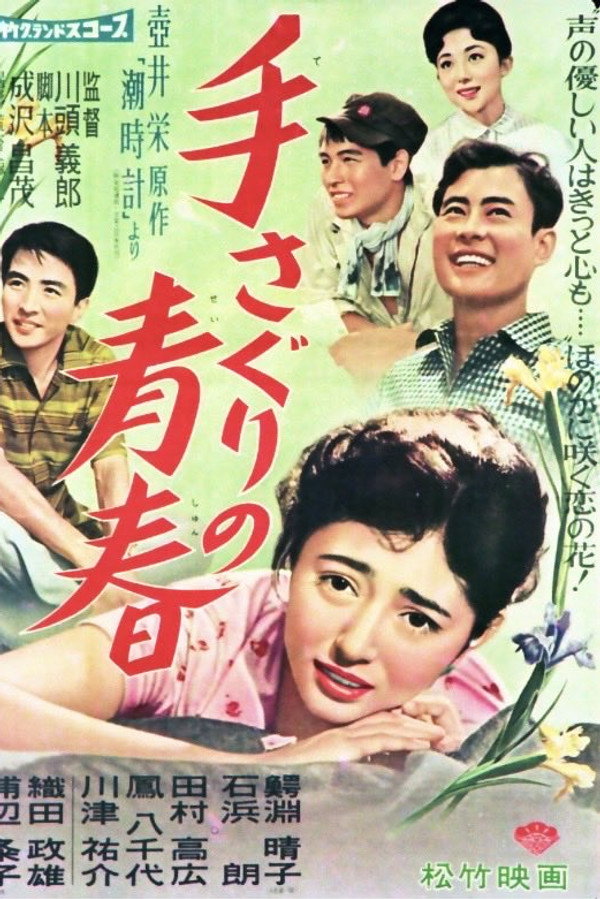 手さぐりの青春