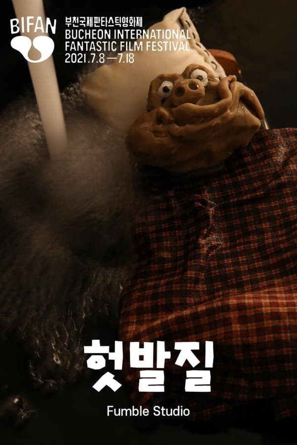 헛발질