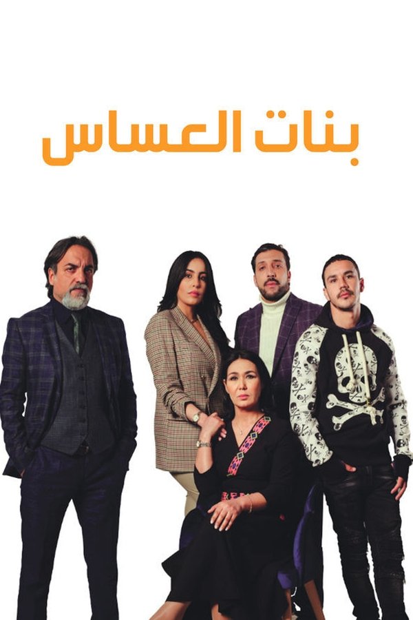 بنات العساس