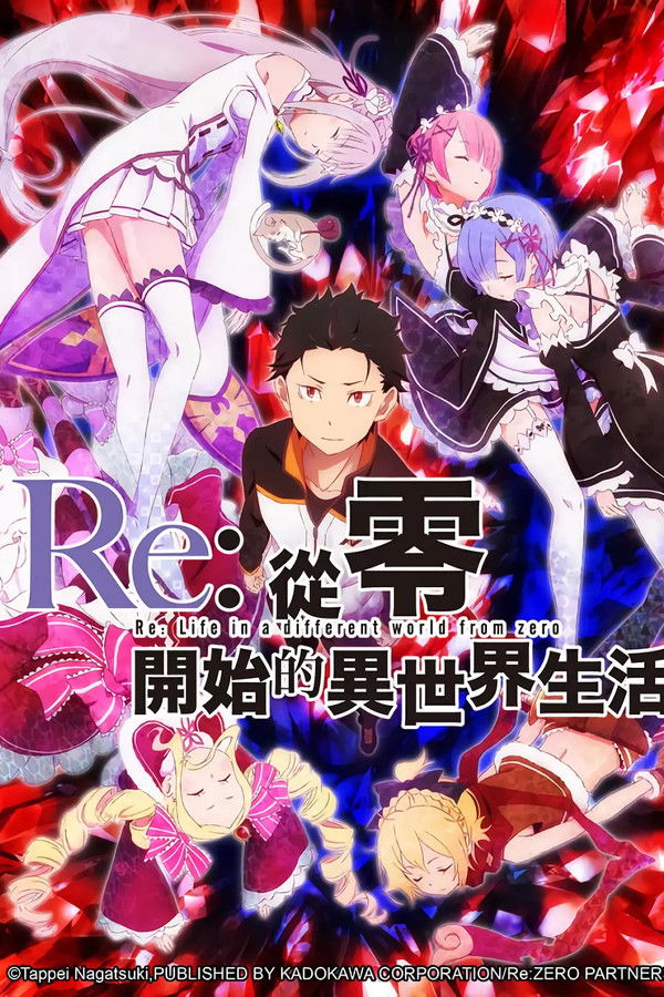 Re：从零开始的异世界生活封面图