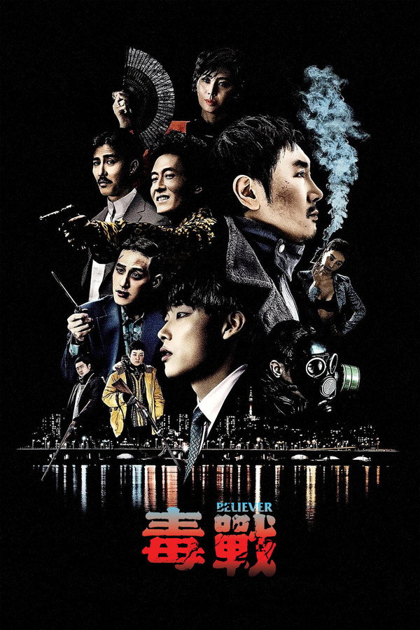 毒战韩国版