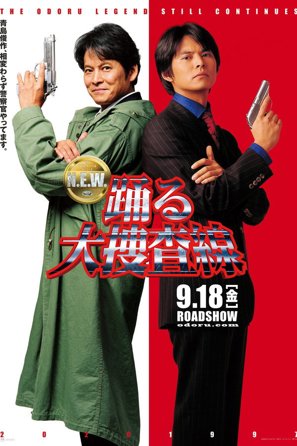 踊る大捜查线 N.E.W.