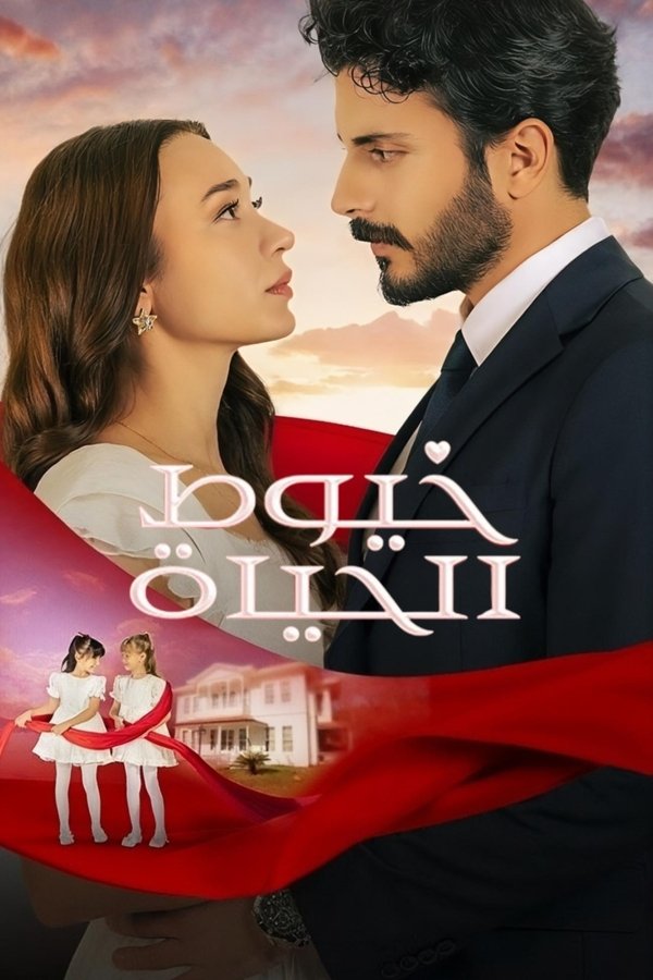 AR - مسلسل خيوط الحياة