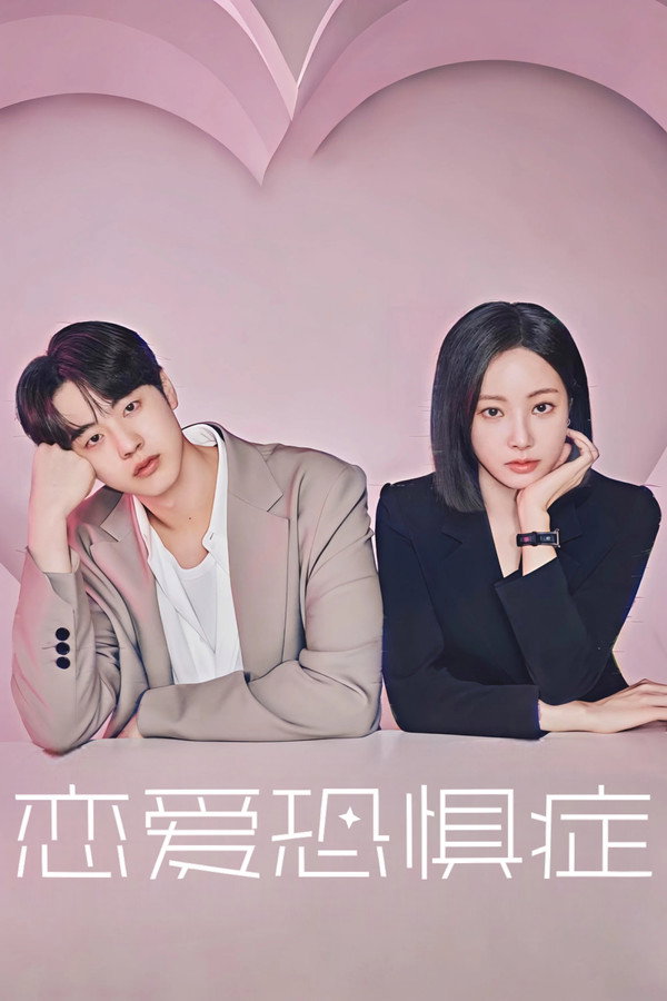 러브포비아