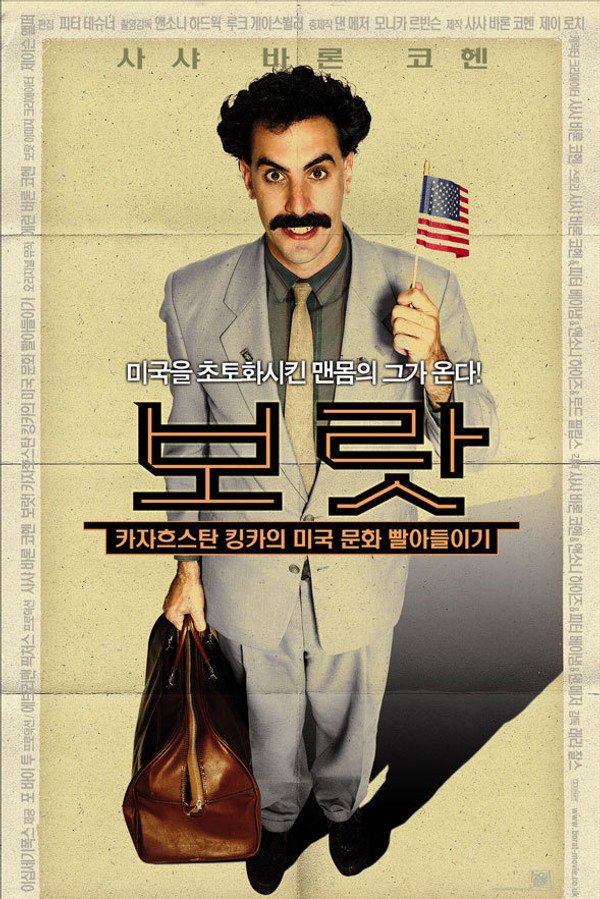 보랏 – 카자흐스탄 킹카의 미국 문화 빨아들이기