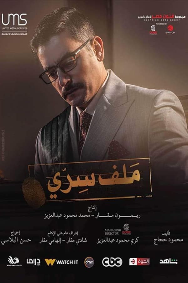 ملف سري. Episode 1 of Season 1.