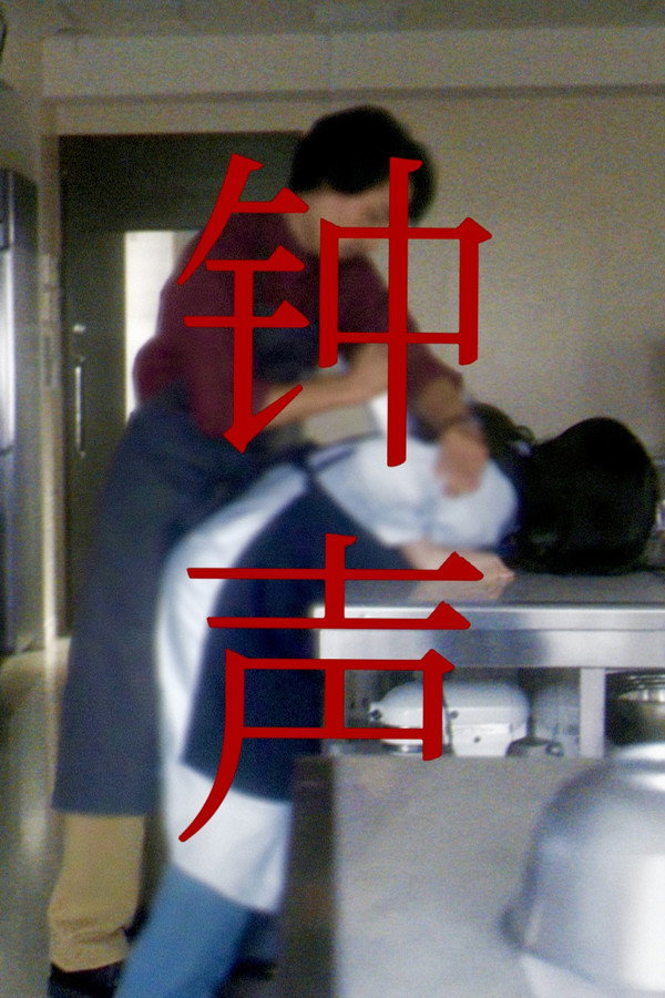 [藍光][繁中]鈴異（１０８０Ｐ）鐘聲