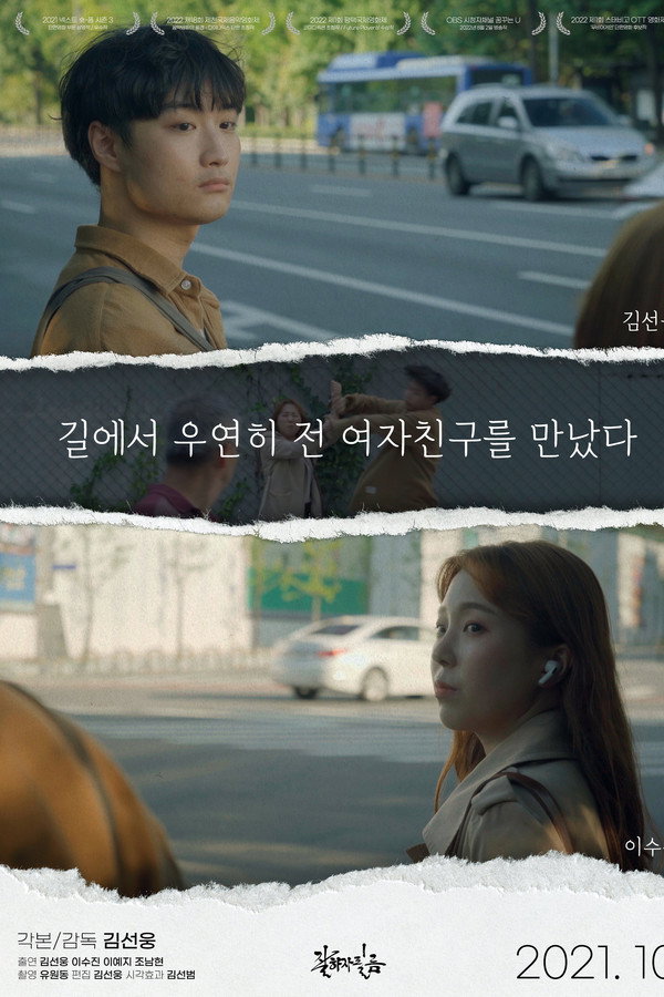 길에서 우연히 전 여자친구를 만났다
