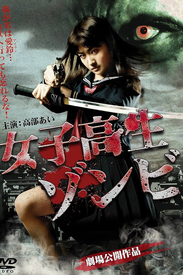 女子高生ゾンビ