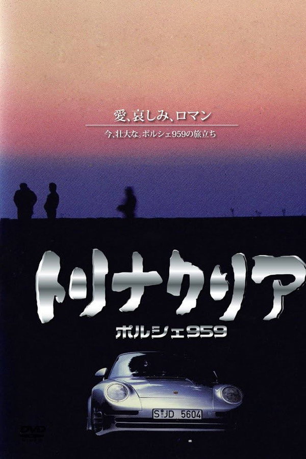トリナクリア PORSCHE 959