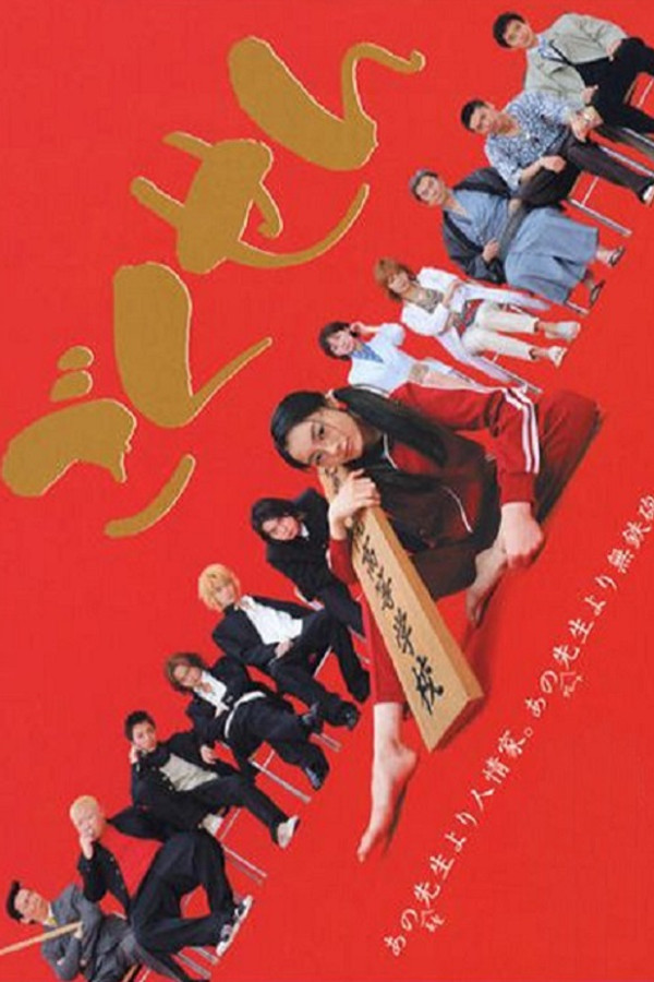 Gokusen