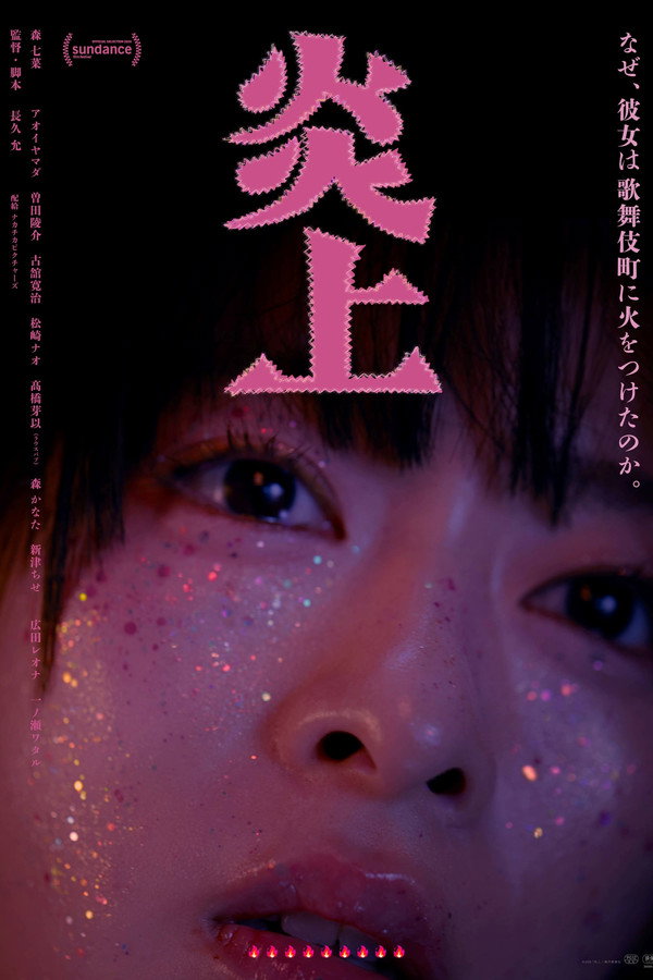 炎上