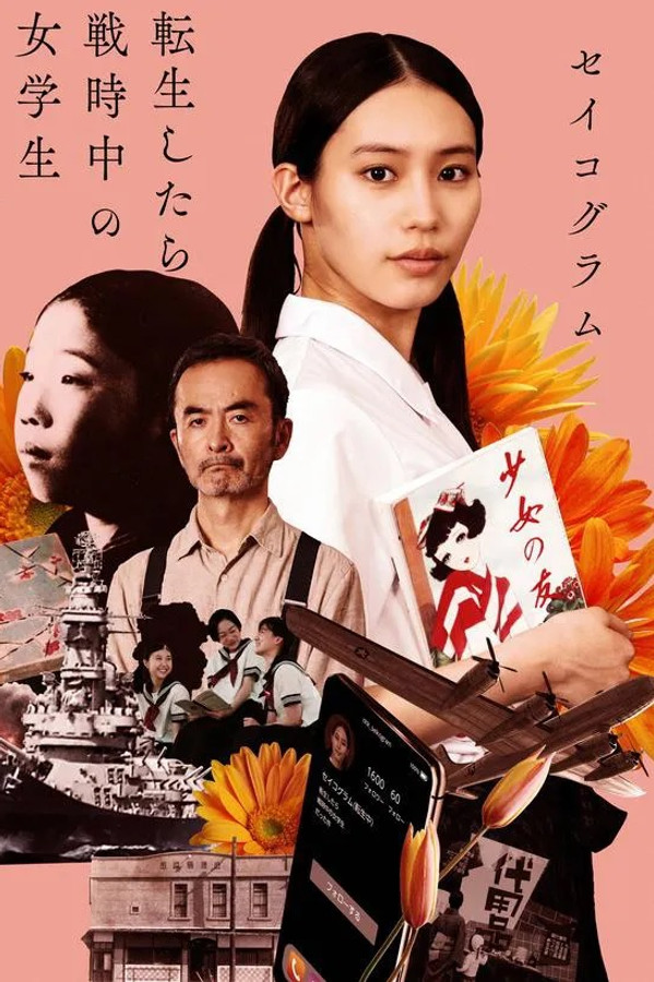 セイコグラム ～転生したら戦時中の女学生だった件～