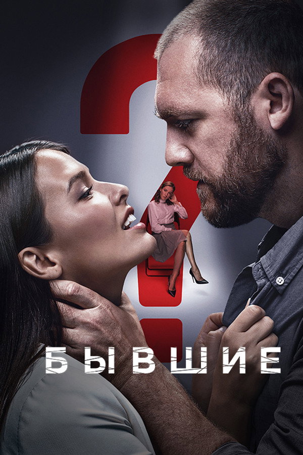 Бывшие