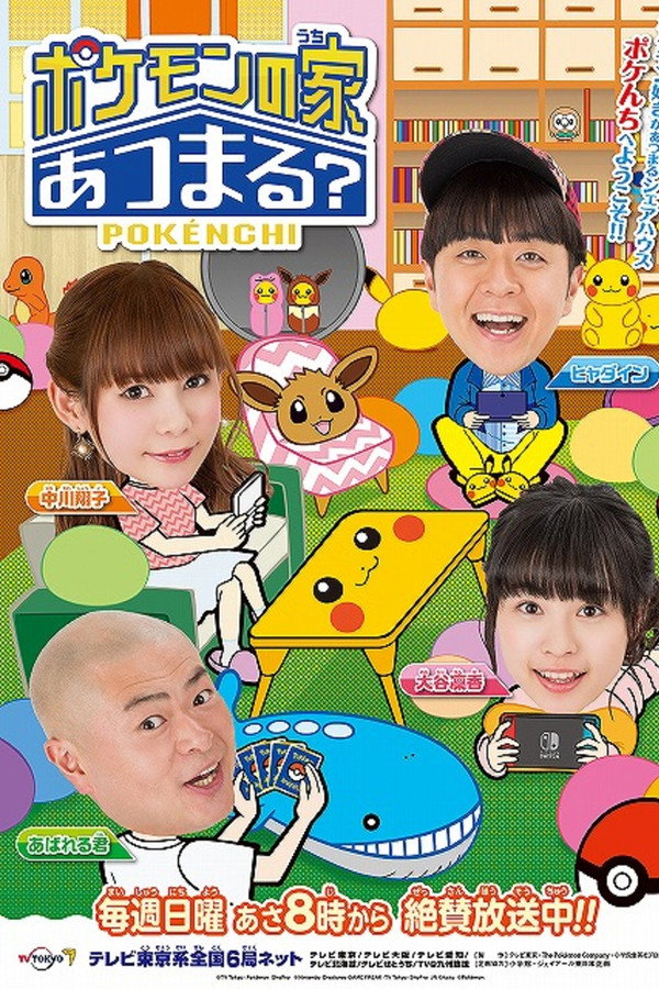 ポケモンの家あつまる？