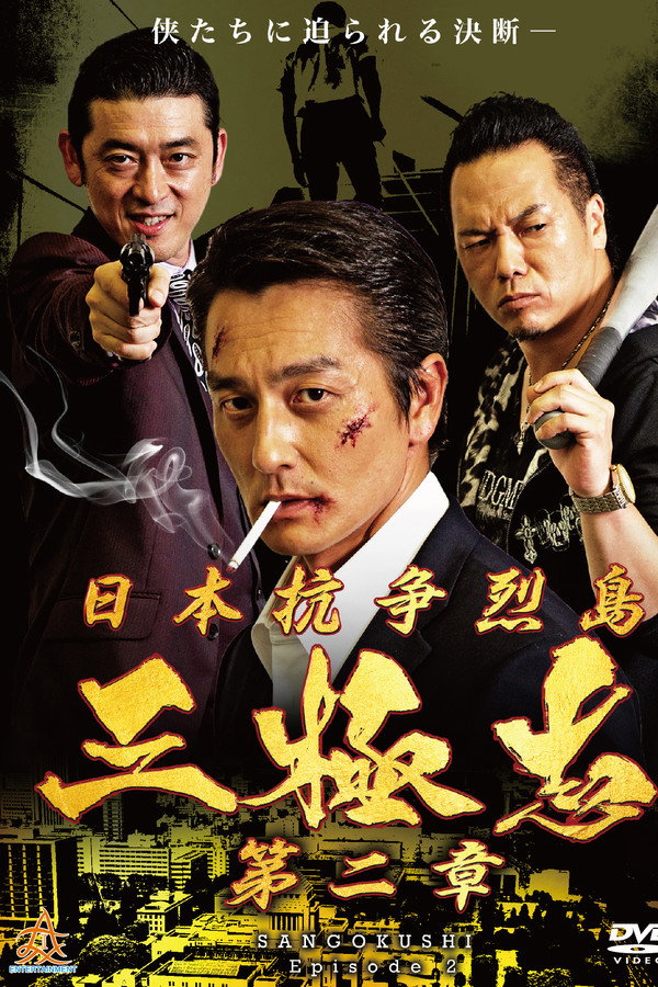 日本抗争烈島　三極志　第二章