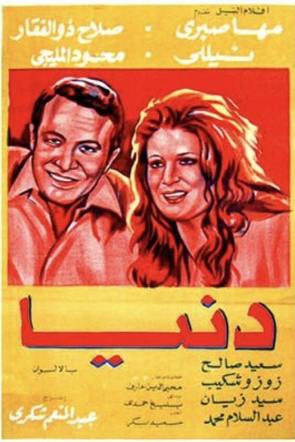 دنيا