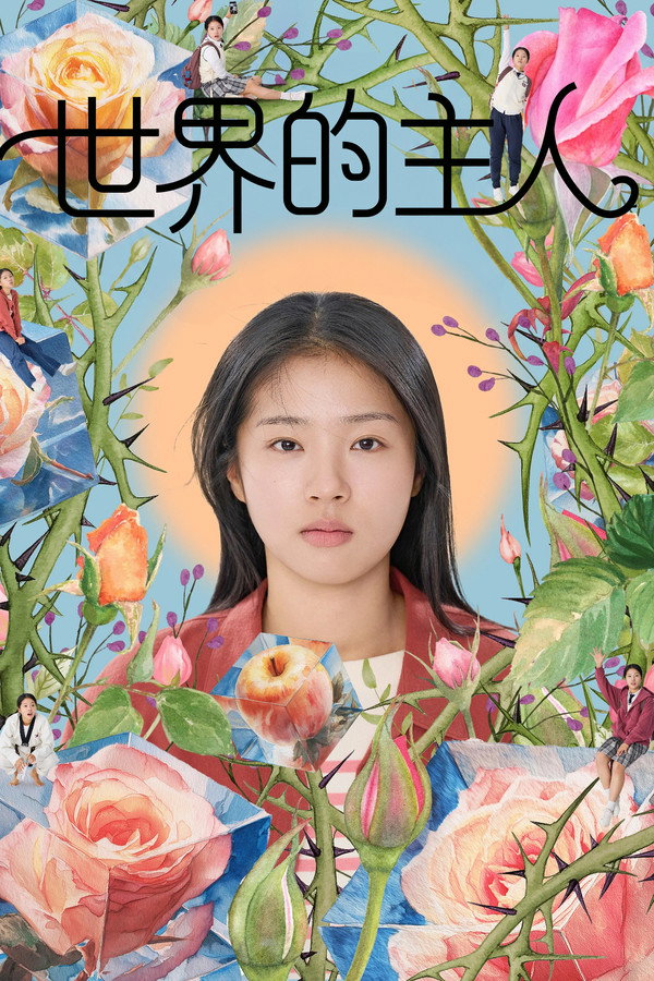 [繁中]世界的主人（１０８０Ｐ）若問世界誰無傷