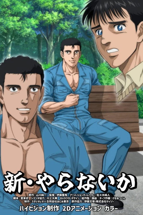 新・やらないか