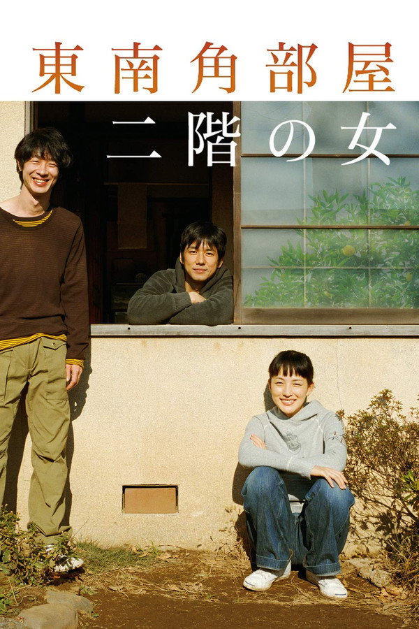 東南角部屋二階の女