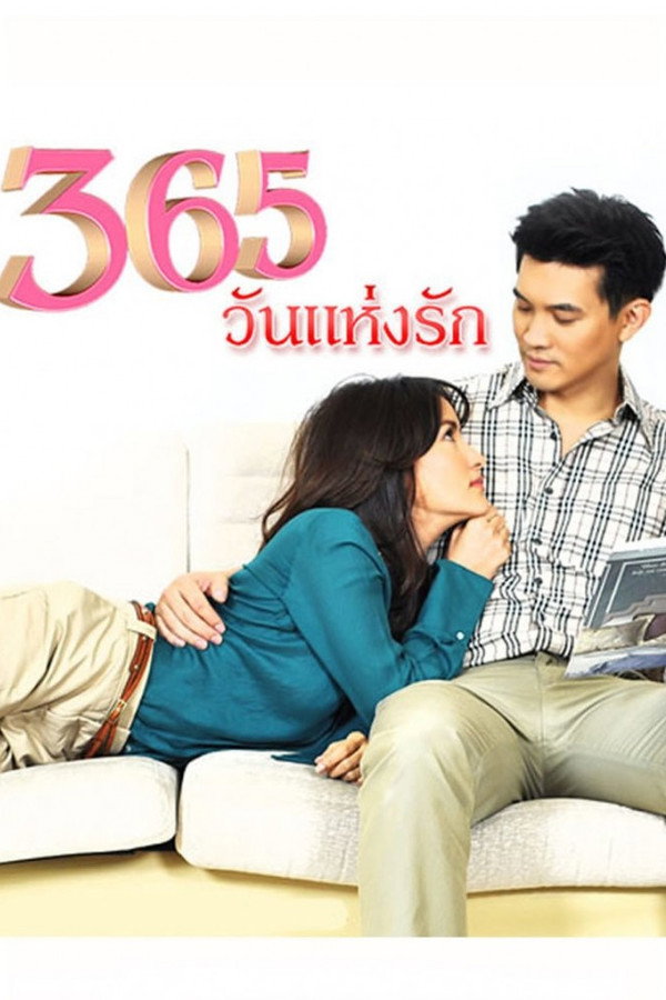 365วันแห่งรัก