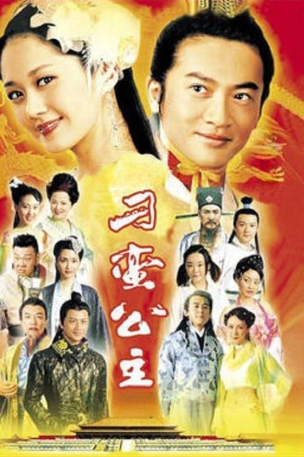 刁蛮公主