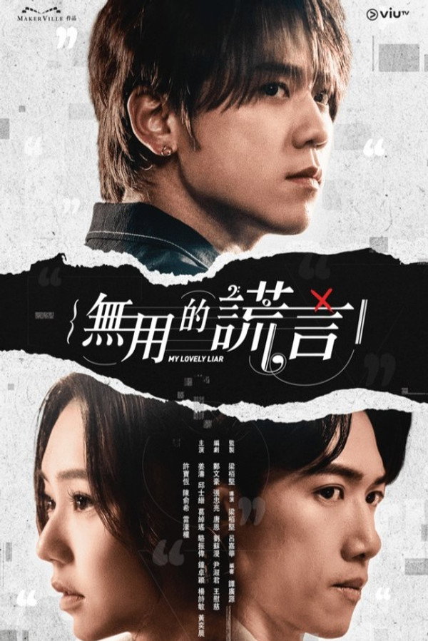 無用的謊言
