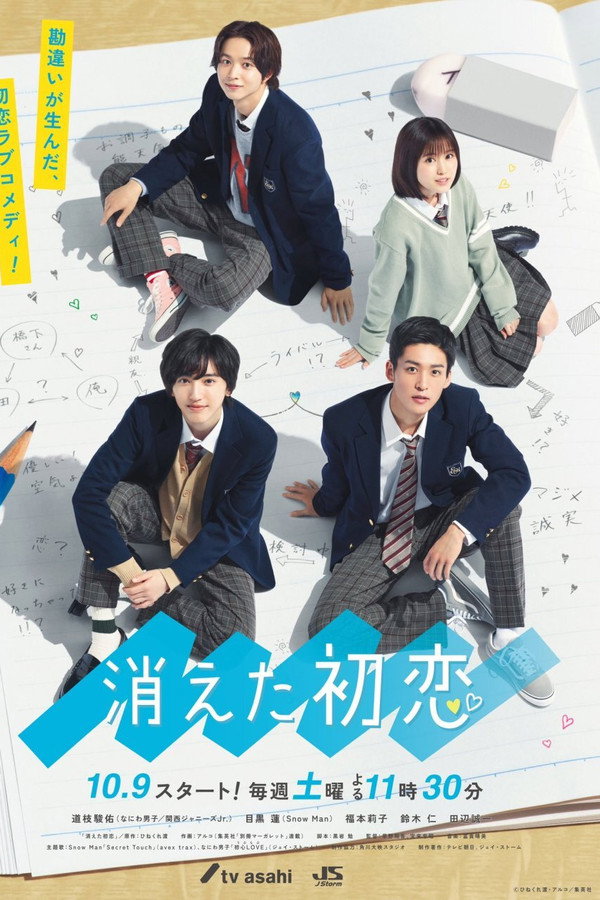 消えた初恋