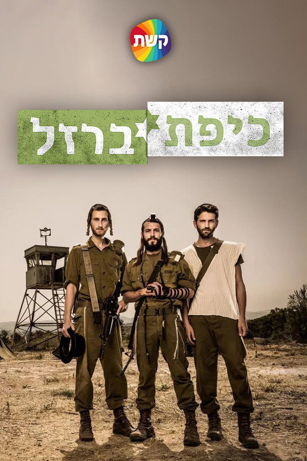 כיפת ברזל