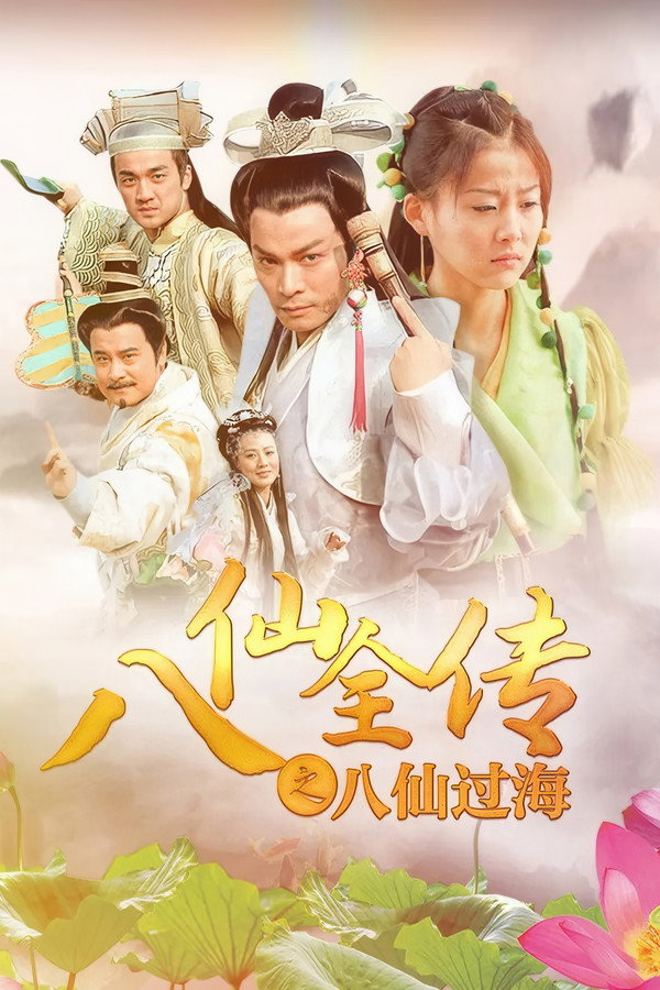 八仙全传之八仙过海